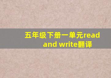 五年级下册一单元read and write翻译